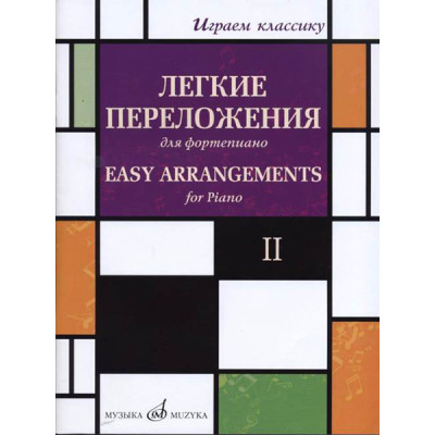 17330МИ Играем классику. Легкие переложения для фортепиано. Вып.2, издательство "Музыка"
