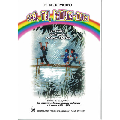 Васильченко Н. Ой, ты, радуга-дуга. Потешки, прибаутки, песенки, издательство "Союз художников"