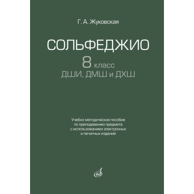 17939МИ Жуковская Г. Сольфеджио 8 класс ДШИ, ДМШ и ДХШ, издательство "Музыка"