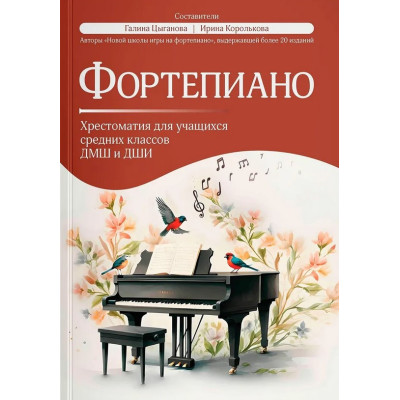 Фортепиано. Хрестоматия для учащихся средних классов ДМШ и ДШИ, издательство "Феникс"