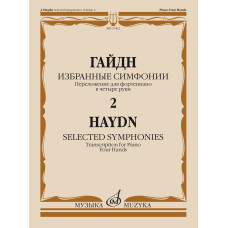 07462МИ Гайдн Ф.Й. Избранные симфонии. Том 2. Переложение для ф-но в 4 руки, издательство "Музыка"