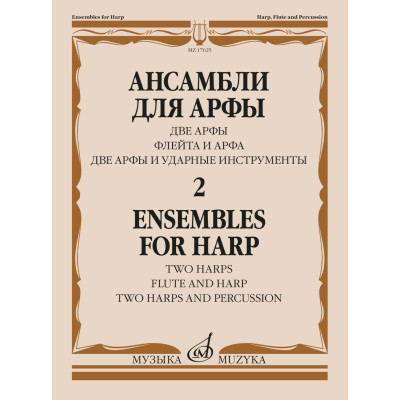 17625МИ Ансамбли для арфы в 2 тетрадях. Тетрадь 2, издательство "Музыка"