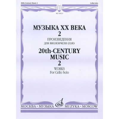 16623МИ Музыка ХХ века. Произведения для виолончели соло - 2, издательство «Музыка»
