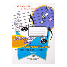 Алексеева О. Бочарникова В. Домашки для пятиклашки, издательство "Союз художников"