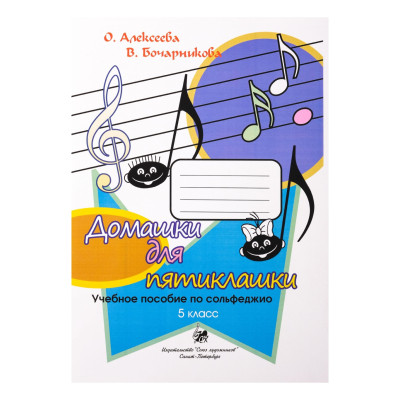 Алексеева О. Бочарникова В. Домашки для пятиклашки, издательство "Союз художников"