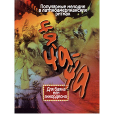 15258МИ Ча-ча-ча. Популярные мелодии в лат.амер. ритмах для баяна, аккордеона, Издательство "Музыка"