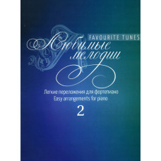 17254МИ Любимые мелодии. Лёгкие переложения для фортепиано. Вып.2, издательство "Музыка"