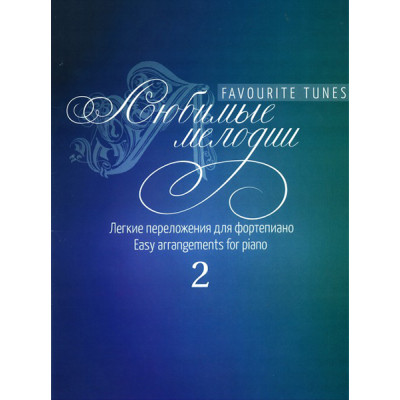 17254МИ Любимые мелодии. Лёгкие переложения для фортепиано. Вып.2, издательство "Музыка"