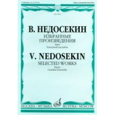 16843МИ Недосекин В.А. Избранные произведения. Баян. Камерный ансамбль, издательство "Музыка"