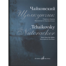 17182МИ Чайковский П.И. Сюита из балета "Щелкунчик". Переложение для 2 ф-но, издательство "Музыка" 17182МИ Чайковский П.И. Сюита из балета "Щелкунчик". Переложение для 2 ф-но, издательство "Музыка"