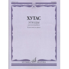 17511МИ Хутас С.Е. Этюды: Для контрабаса: Классика и джаз, издательство "Музыка"