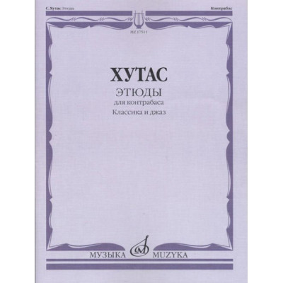 17511МИ Хутас С.Е. Этюды: Для контрабаса: Классика и джаз, издательство "Музыка"