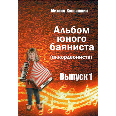 YT000024130 Альбом юного баяниста (аккордеониста). Выпуск 1, Издательский дом В.Катанского