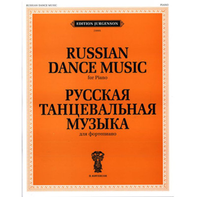 J0005 Русская танцевальная музыка. Для фортепиано, издательство "П. Юргенсон"