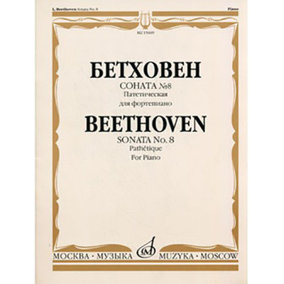 15609МИ Бетховен Л. Соната № 8 (Патетическая). Для фортепиано, Издательство «Музыка»