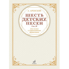 17591МИ Аренский А. Шесть детских песен для голоса в сопровождении фортепиано, издательство "Музыка"