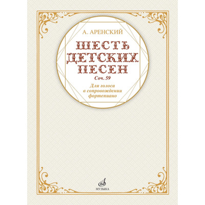 17591МИ Аренский А. Шесть детских песен для голоса в сопровождении фортепиано, издательство "Музыка"