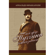 Фраккароли А. Мой друг Пуччини рассказывает, издательство MPI