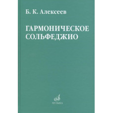08641МИ Алексеев Б.К. Гармоническое сольфеджио, издательство "Музыка"