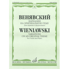 11083МИ Венявский Г. Вариации на оригинальную тему. Для скрипки и фортепиано, Издательство «Музыка»