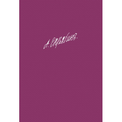 J0132/MZ17079 Скрябин А.Н. Собрание сочинений. Том VII. Пьесы, издательство "П. Юргенсон"