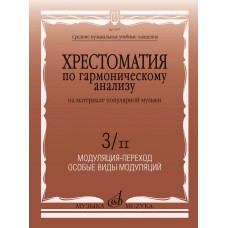 17977МИ Хрестоматия по гармоническому анализу на материале поп. музыки. Часть 3/II, издат. "Музыка"
