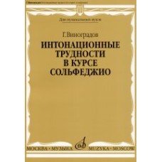 16691МИ Виноградов Г. Интонационные трудности в курсе сольфеджио, Издательство «Музыка»