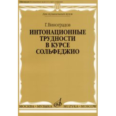 16691МИ Виноградов Г. Интонационные трудности в курсе сольфеджио, Издательство «Музыка»