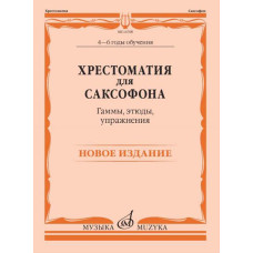 14768МИ Хрестоматия для саксофона. 4-6 годы обучения. Гаммы, этюды, упражнения, издат. "Музыка"