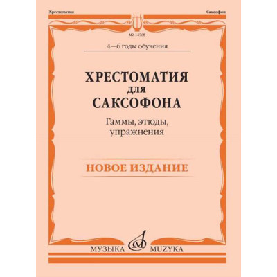 14768МИ Хрестоматия для саксофона. 4-6 годы обучения. Гаммы, этюды, упражнения, издат. "Музыка"