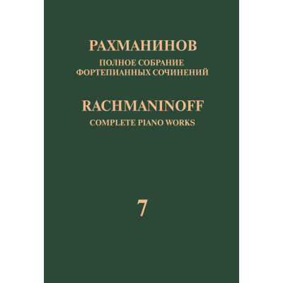 17943МИ Рахманинов С. Полное собрание фортепианных сочинений. Том 7. Вариации, издательство "Музыка"