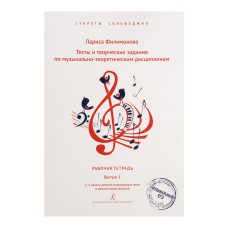 Филимонова Л. Секреты сольфеджио. Вып. 1. Рабоч. тетрадь для 2-4 кл. ДМШ, издательство "Композитор"