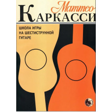 979-0-706363-29-5 Каркасси М. Школа игры на шестиструнной гитаре, издательство "Кифара"