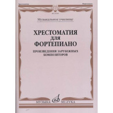 16546МИ Хрестоматия для фортепиано. Музыкальное училище. Произв. зарубежных композ, издат. "Музыка"