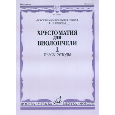 12689МИ Хрестоматия для виолончели. 1-2 кл. ДМШ. Пьесы, этюды. часть 1, Издательство "Музыка"