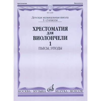 12689МИ Хрестоматия для виолончели. 1-2 кл. ДМШ. Пьесы, этюды. часть 1, Издательство "Музыка"
