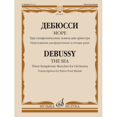 18075МИ Дебюсси К. Море. Переложение для фортепиано в четыре руки, издательство "Музыка"