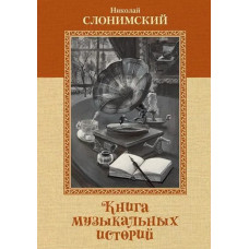 Слонимский Н. Книга музыкальных историй, перевод А. Майкапара, издательство MPI