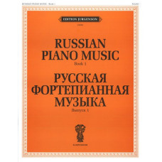 J0008 Русская фортепианная музыка. Вып. 1, издательство "П. Юргенсон"