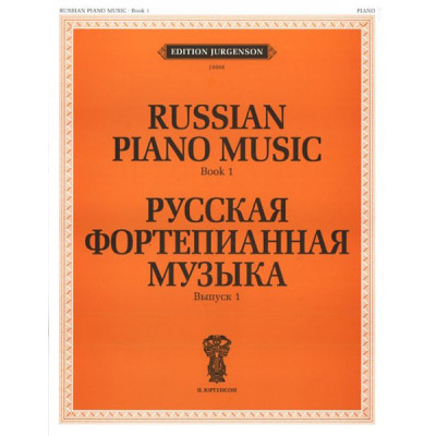 J0008 Русская фортепианная музыка. Вып. 1, издательство "П. Юргенсон"