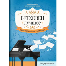 Бетховен. Лучшее. Самые известные сочинения для фортепиано, издательство "Феникс"