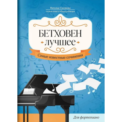 Бетховен. Лучшее. Самые известные сочинения для фортепиано, издательство "Феникс"