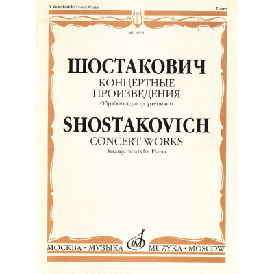 16761МИ Шостакович Д.Д. Концертные произведения. Обработка для фортепиано, издательство "Музыка"