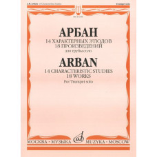15108МИ Арбан Ж. 14 характерных этюдов: 18 произведений: Для трубы соло, Издательство «Музыка»