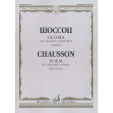 02946МИ Шоссон Э. Поэма для скрипки с оркестром, Издательство "Музыка"