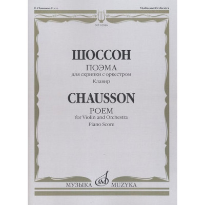 02946МИ Шоссон Э. Поэма для скрипки с оркестром, Издательство "Музыка"