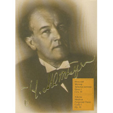 15361МИ Метнер Н.К. Забытые мотивы: Цикл 1. Соч.38: Для фортепиано. Издательство "Музыка"