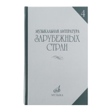 16449МИ Музыкальная литература зарубежных стран. Вып.4, Учеб. пособие для музучилищ, Издат. "Музыка"