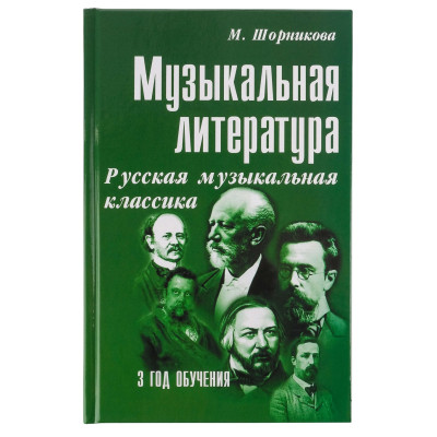 Шорникова М. Музыкальная литература 3 год. Русская муз. классика, мягк.обл., издательство "Феникс"