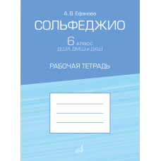 17936МИ Ефанова А. Сольфеджио 6 класс ДШИ, ДМШ и ДХШ. Рабочая тетрадь, издательство "Музыка"